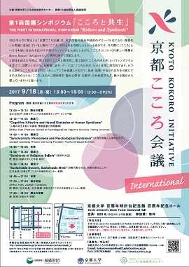 The First Kyoto Kokoro Initiative International Symposium: “Kokoro and Symbiosis”